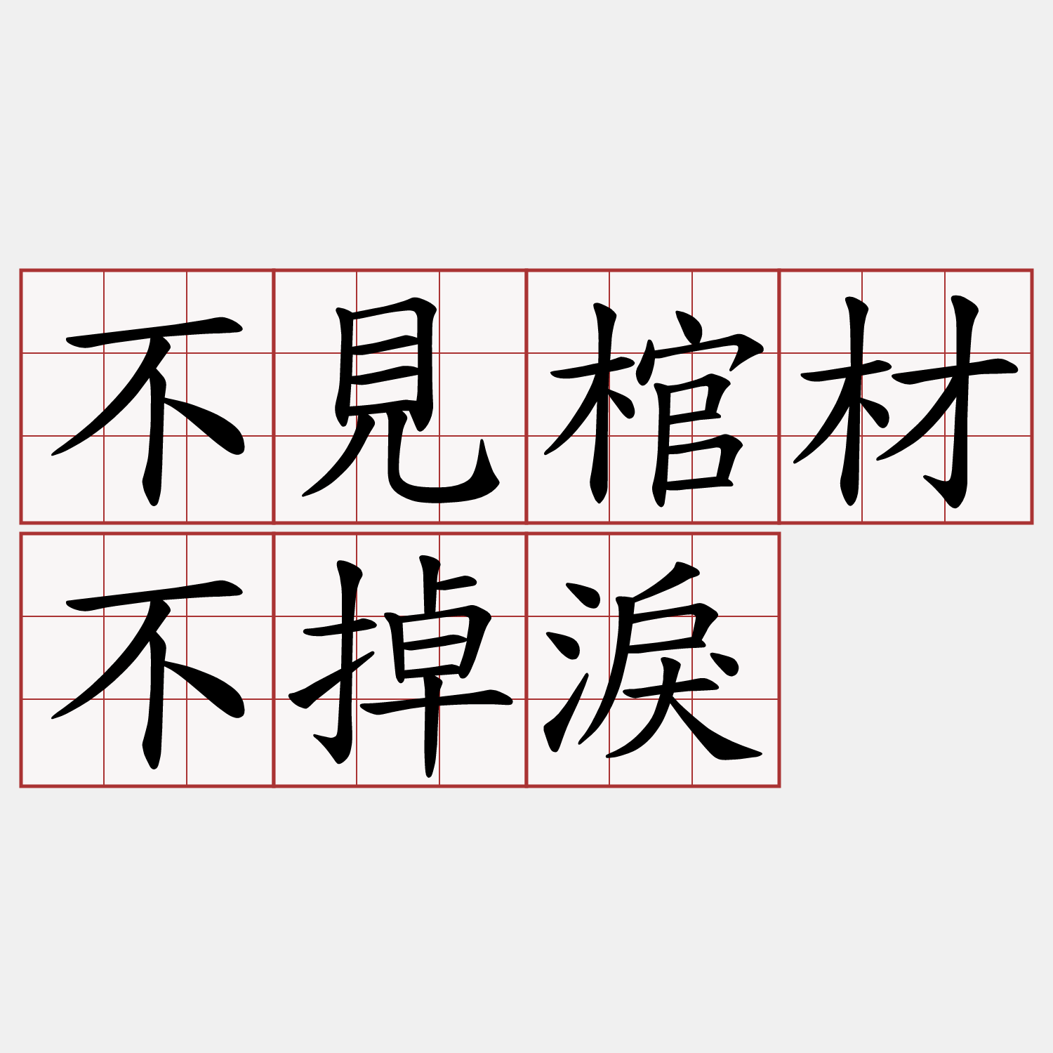 不見棺材不掉淚