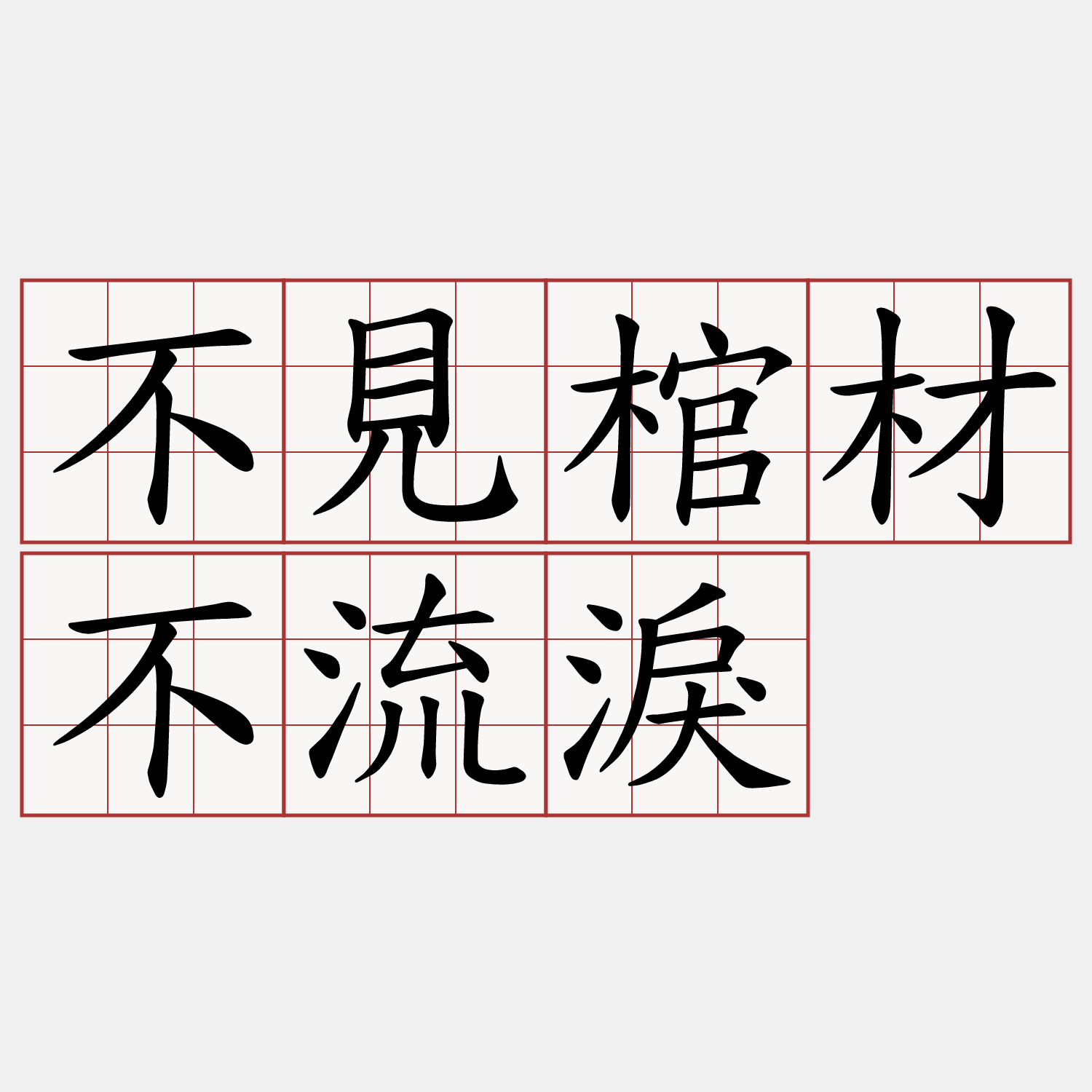 不見棺材不流淚