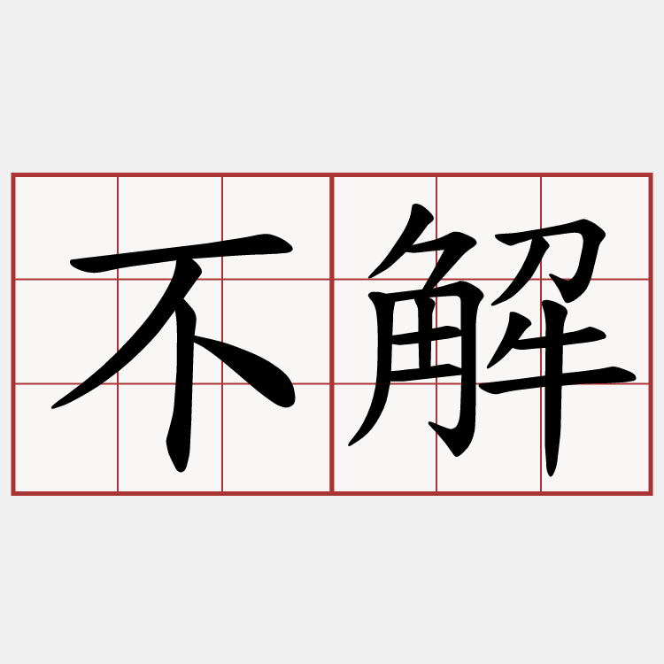 不解