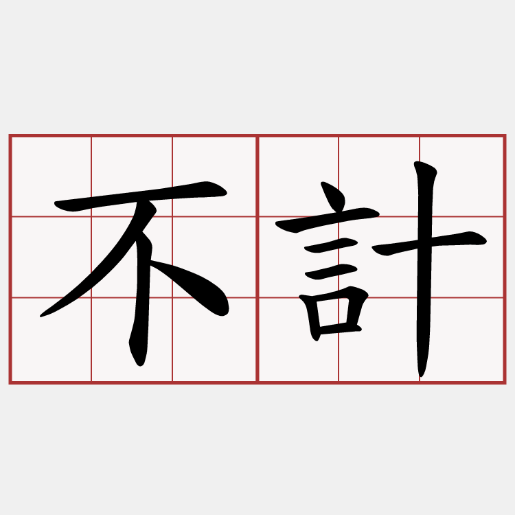 不計