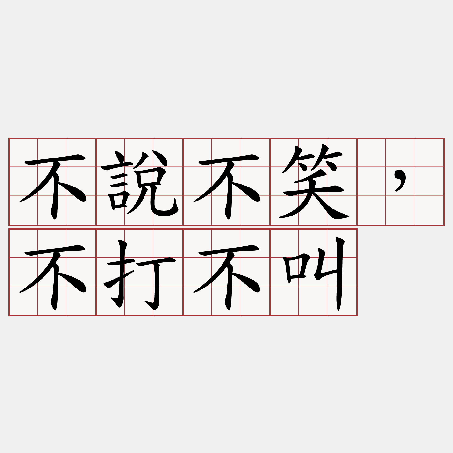 不說不笑，不打不叫