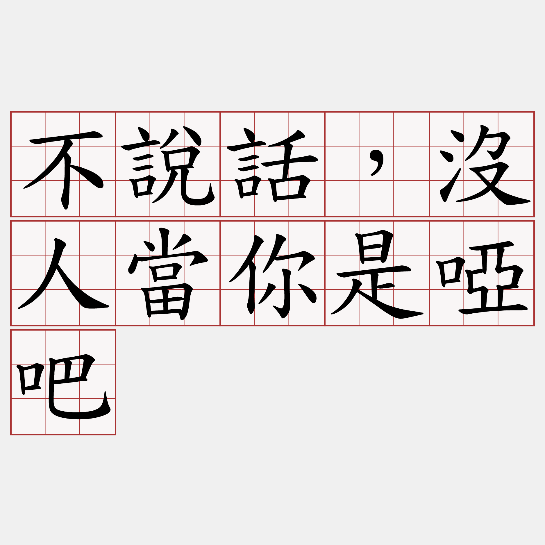 不說話，沒人當你是啞吧