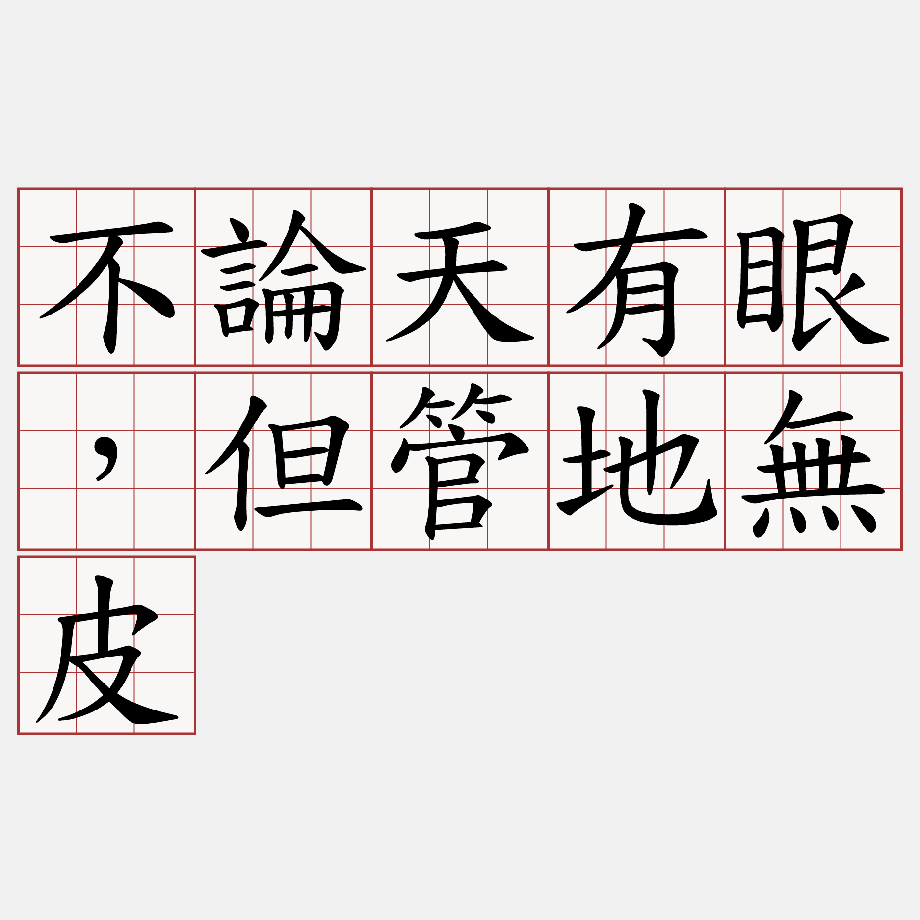 不論天有眼，但管地無皮