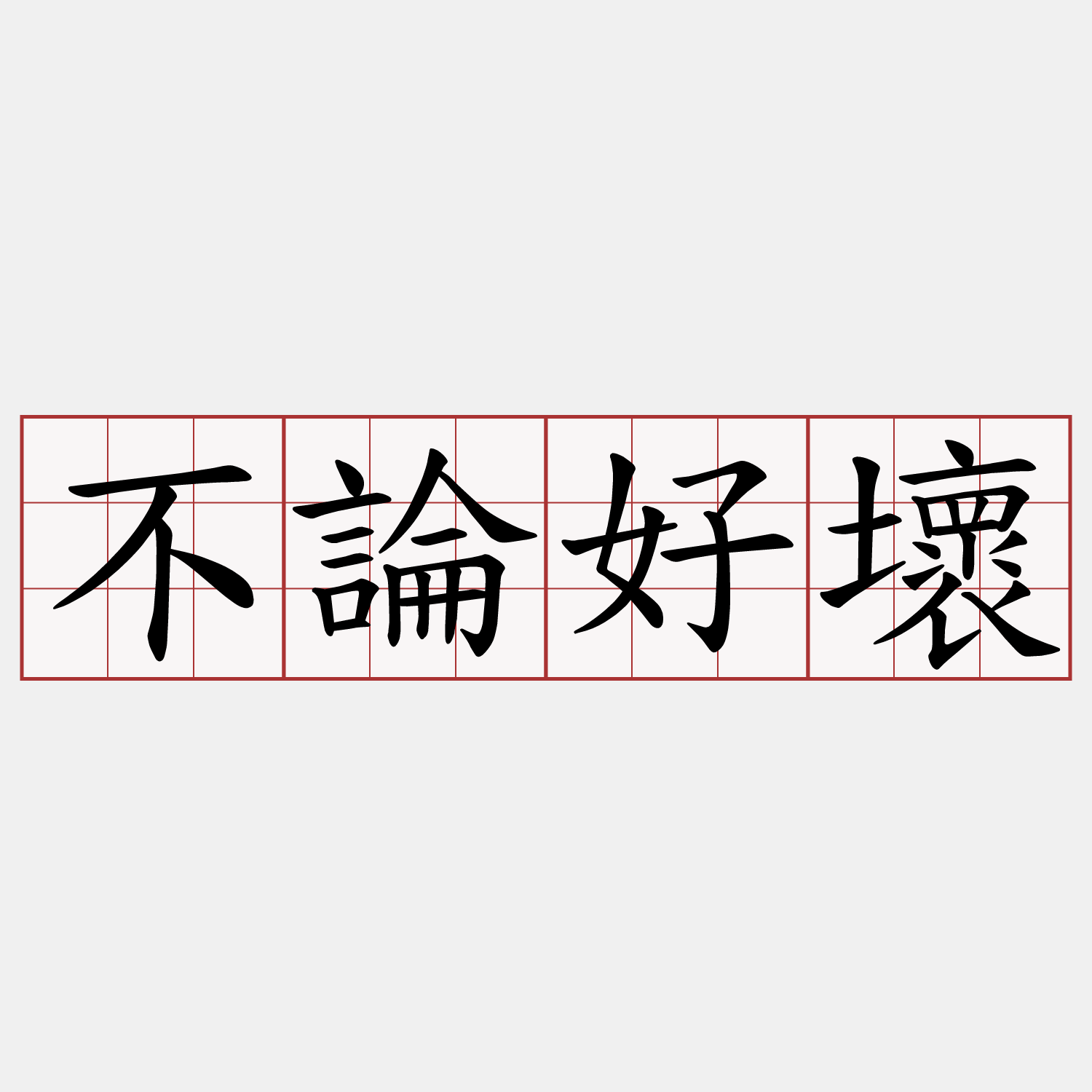 不論好壞