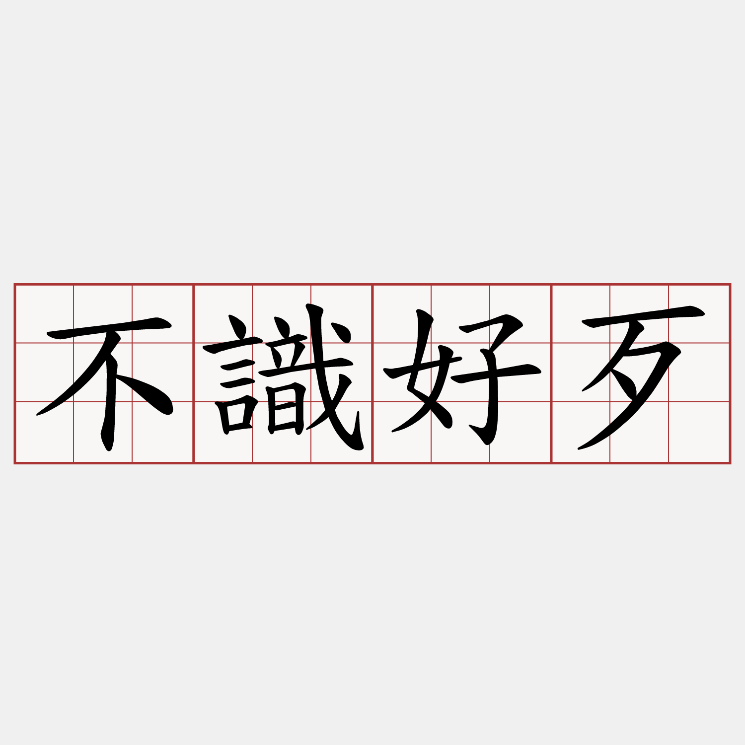 不識好歹