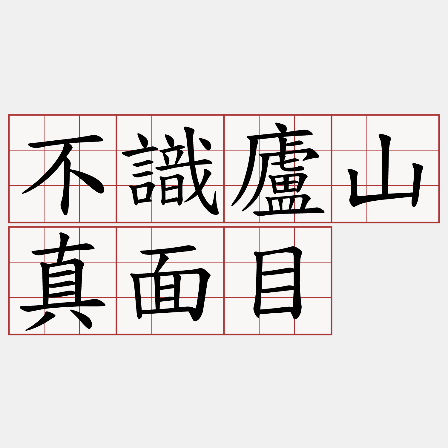 不識廬山真面目