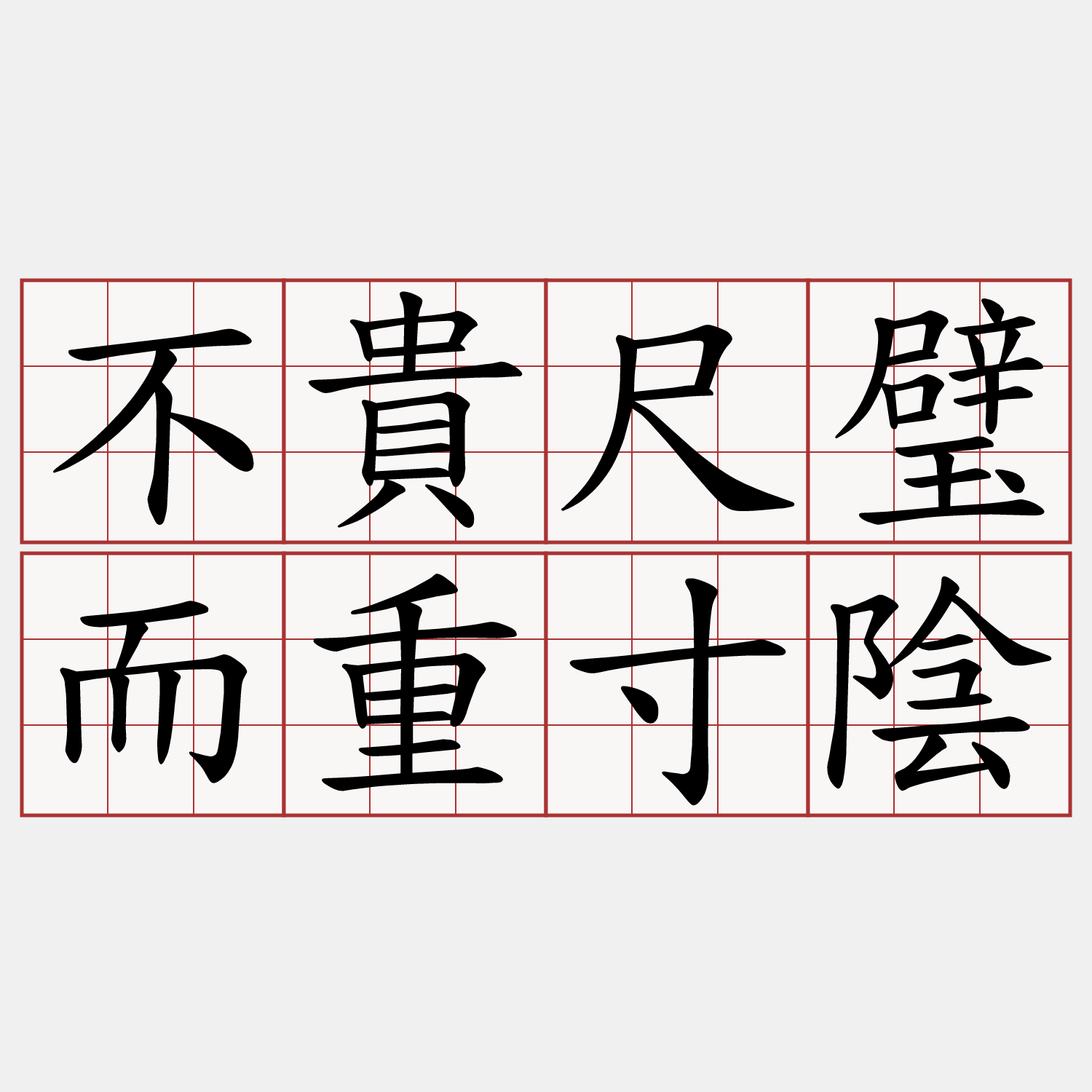 不貴尺璧而重寸陰