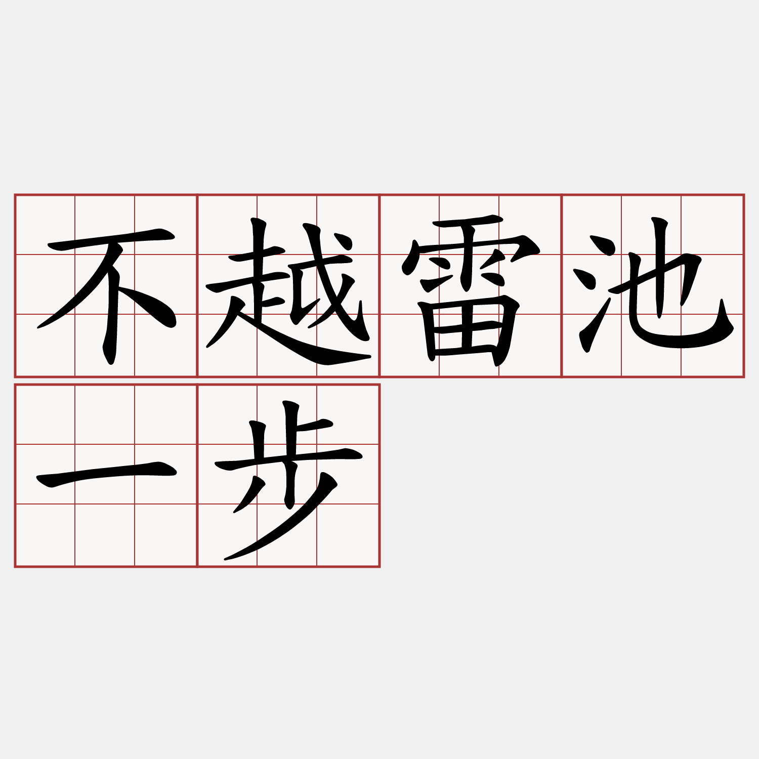 不越雷池一步