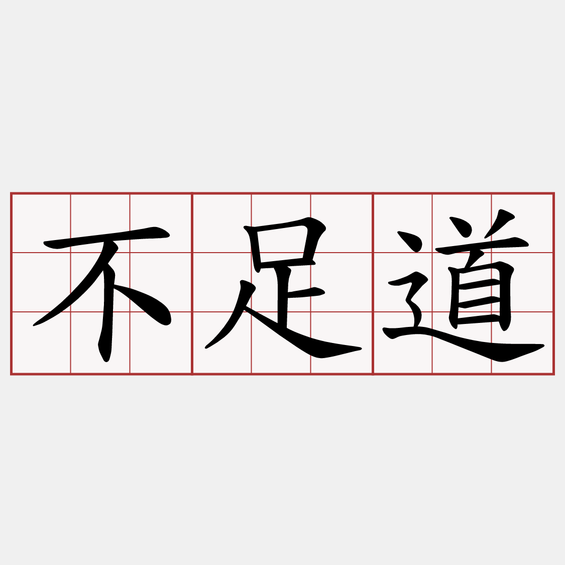 不足道