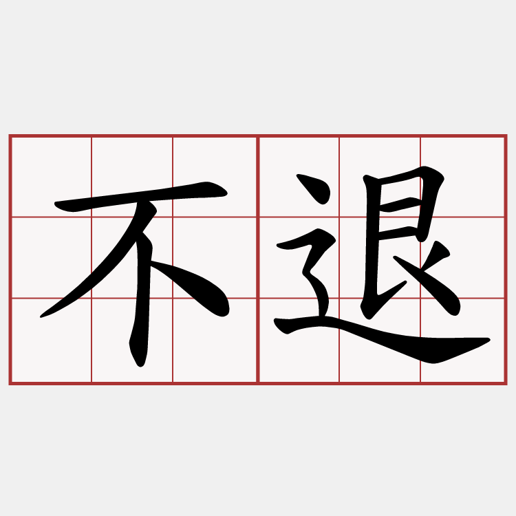 不退