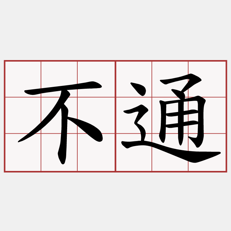 不通