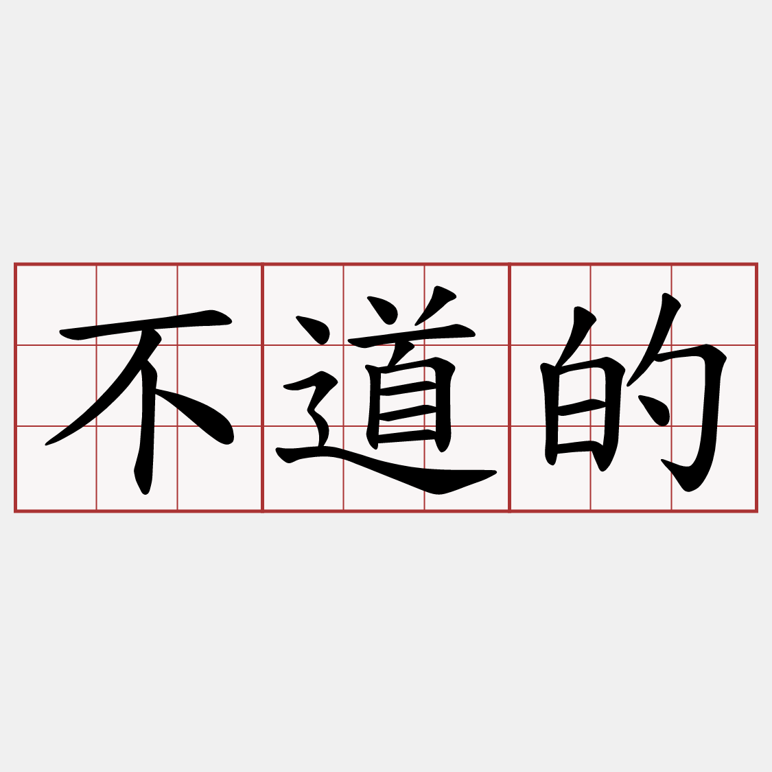 不道的