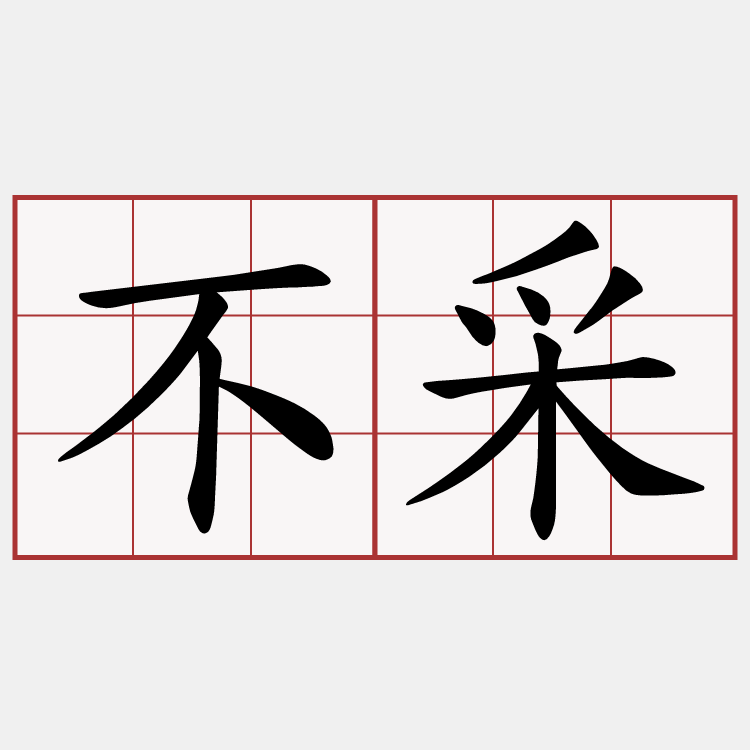 不采
