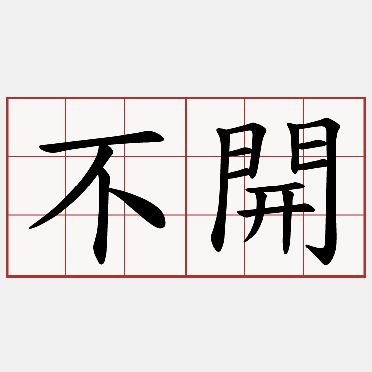 不開