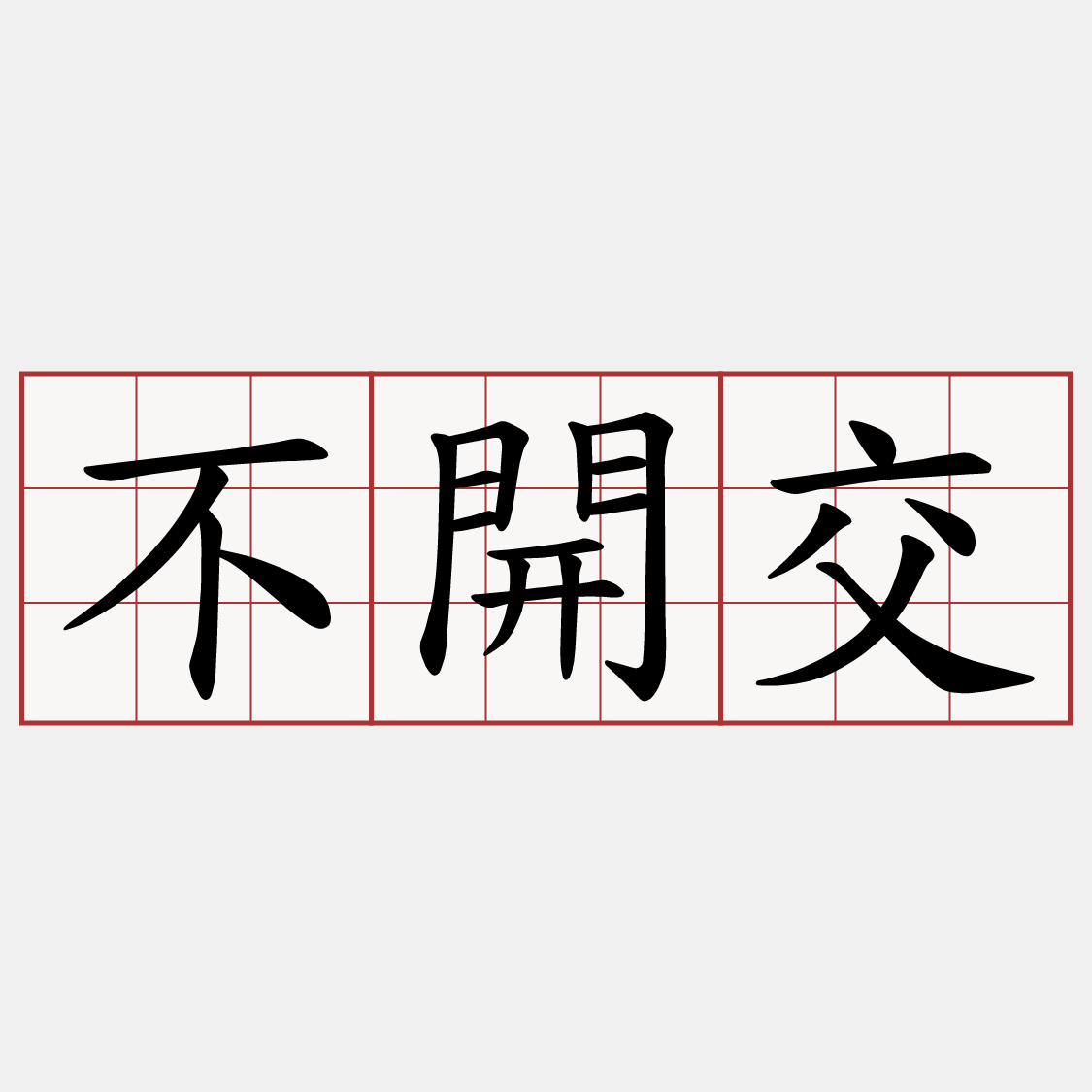 不開交