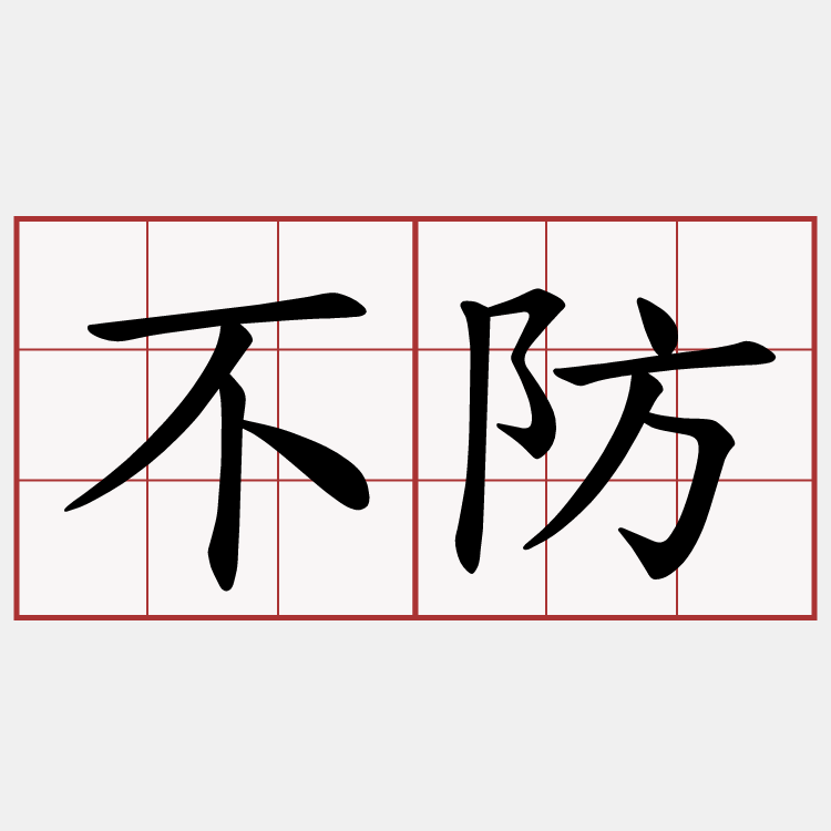 不防