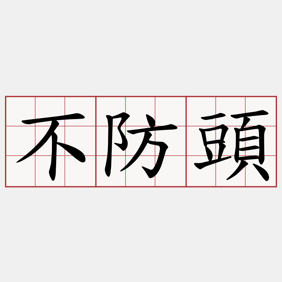 不防頭