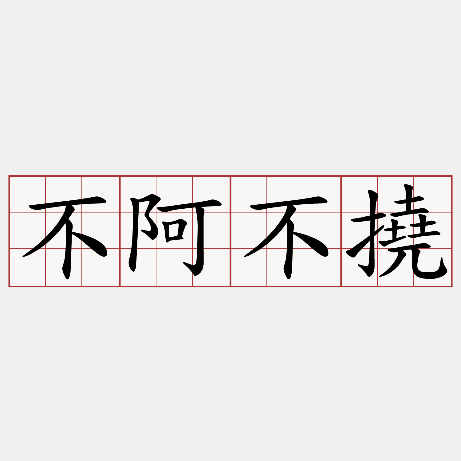 不阿不撓