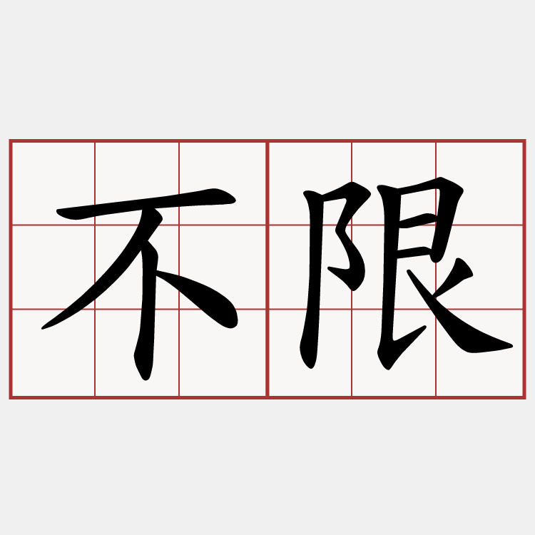 不限