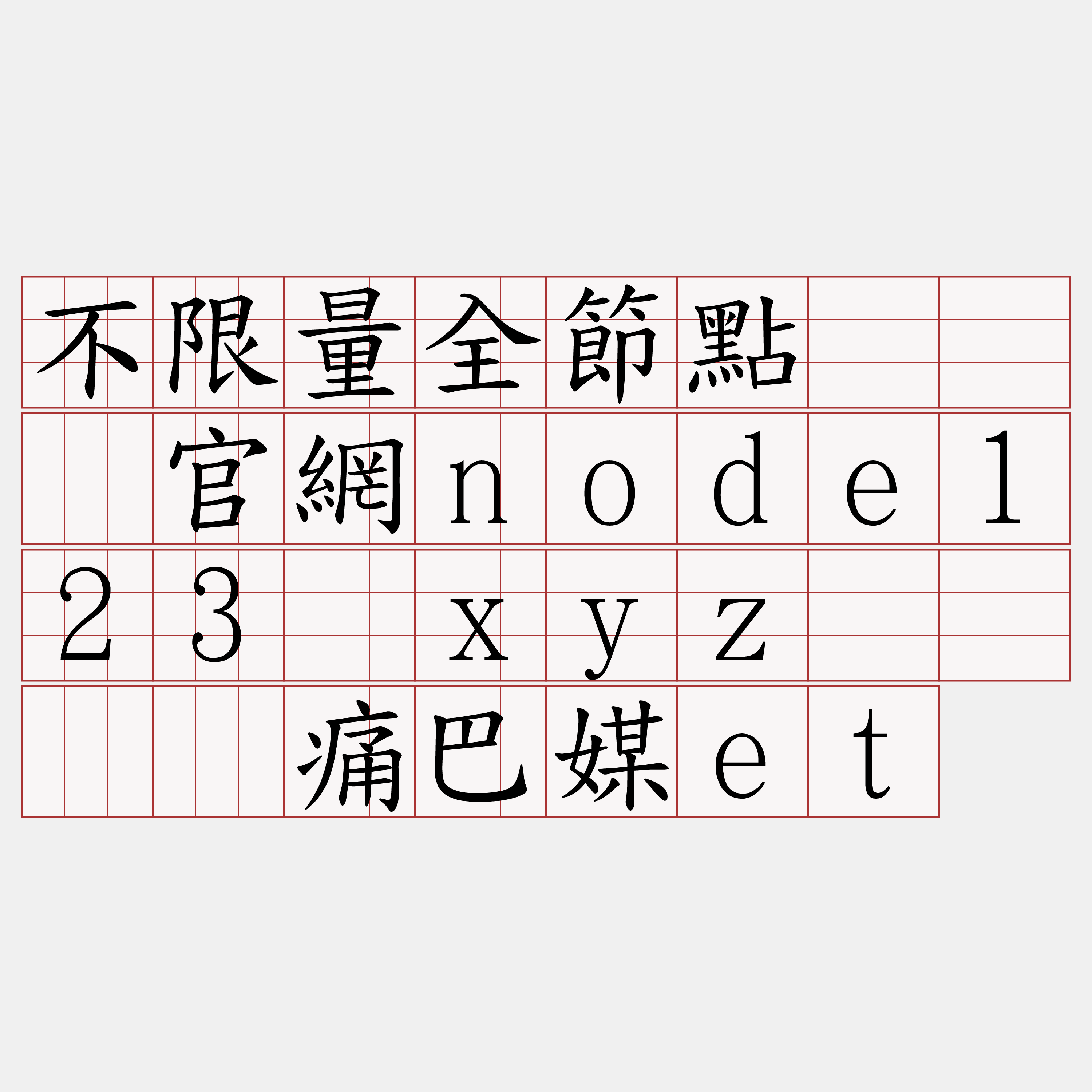 不限量全節點『🍀官網node123·xyz🍀』】痛巴媒et