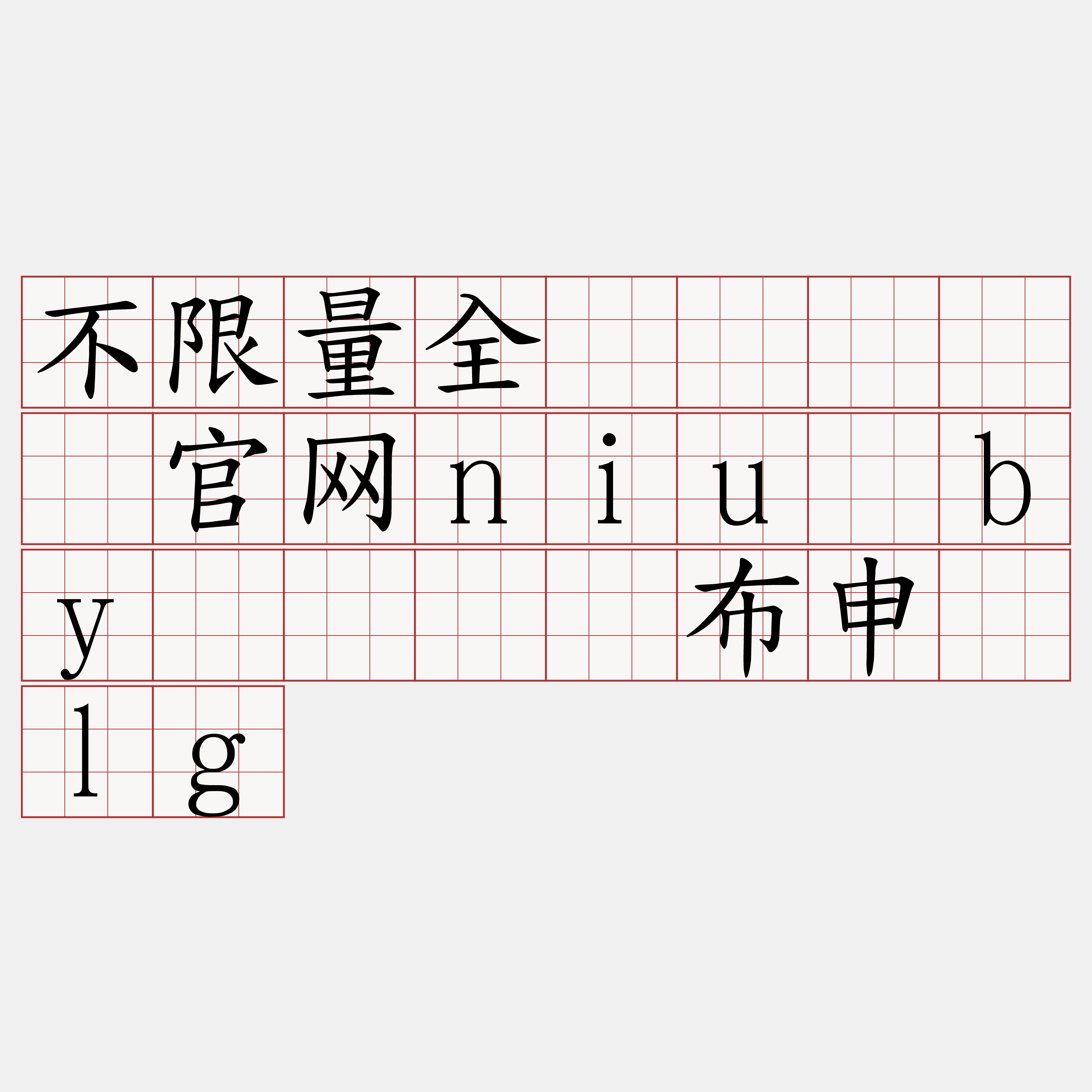 不限量全节点『🍀官网niu·by🍀』】布申纱lg