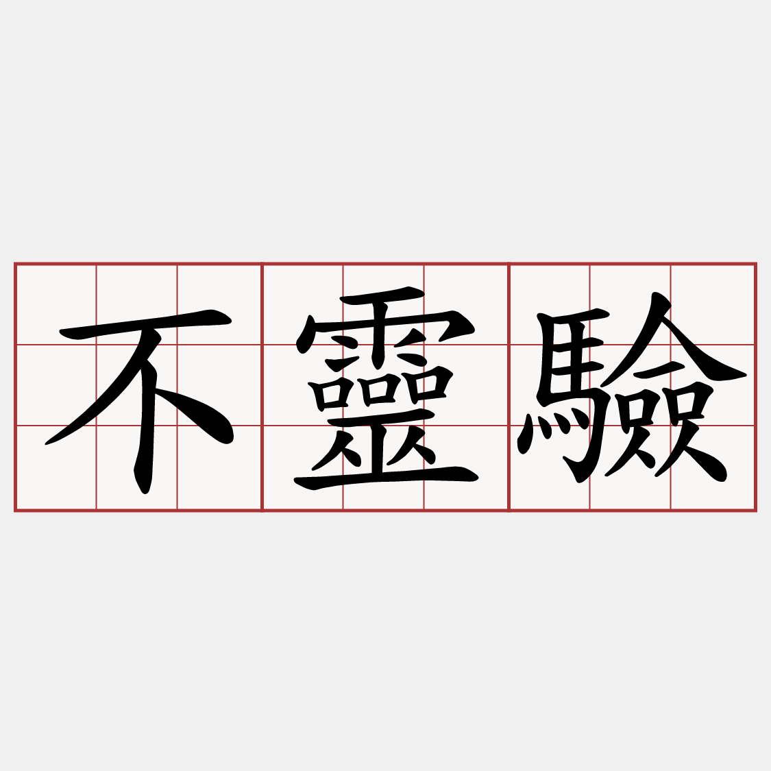 不靈驗