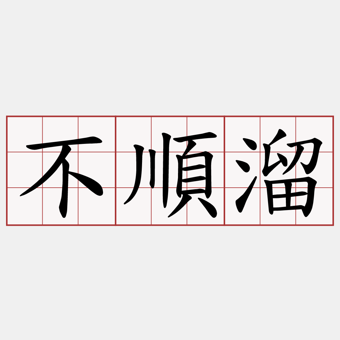 不順溜