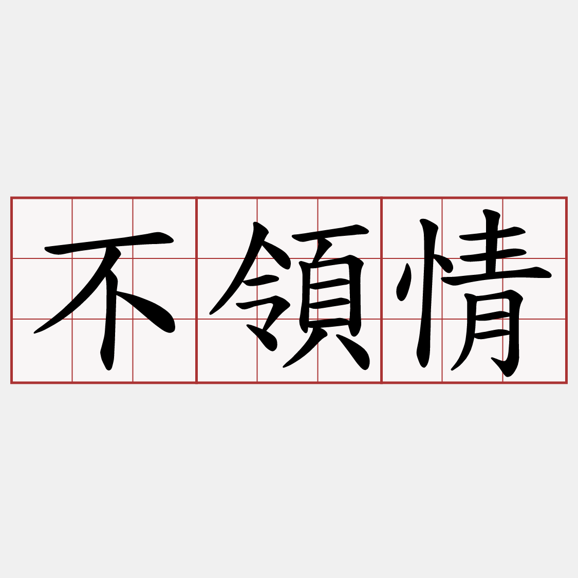 不領情