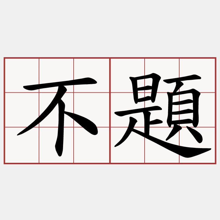 不題