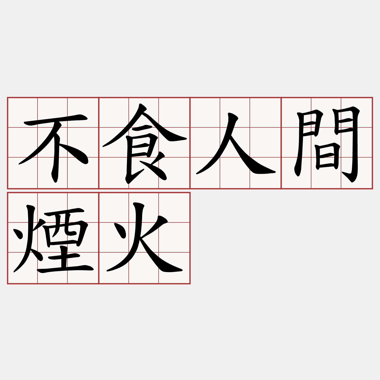 不食人間煙火