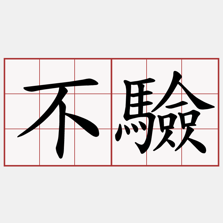 不驗