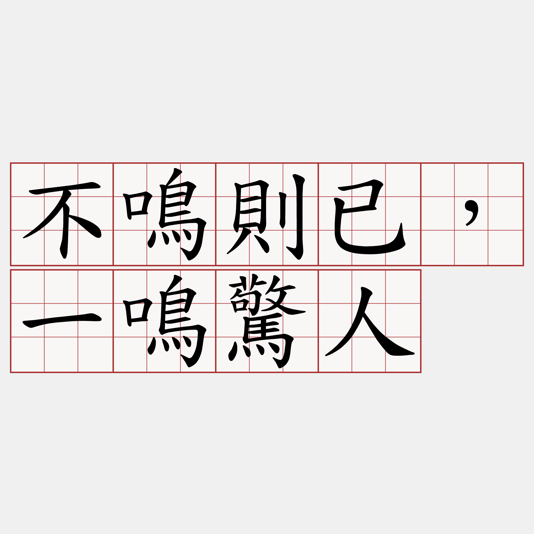 不鳴則已，一鳴驚人