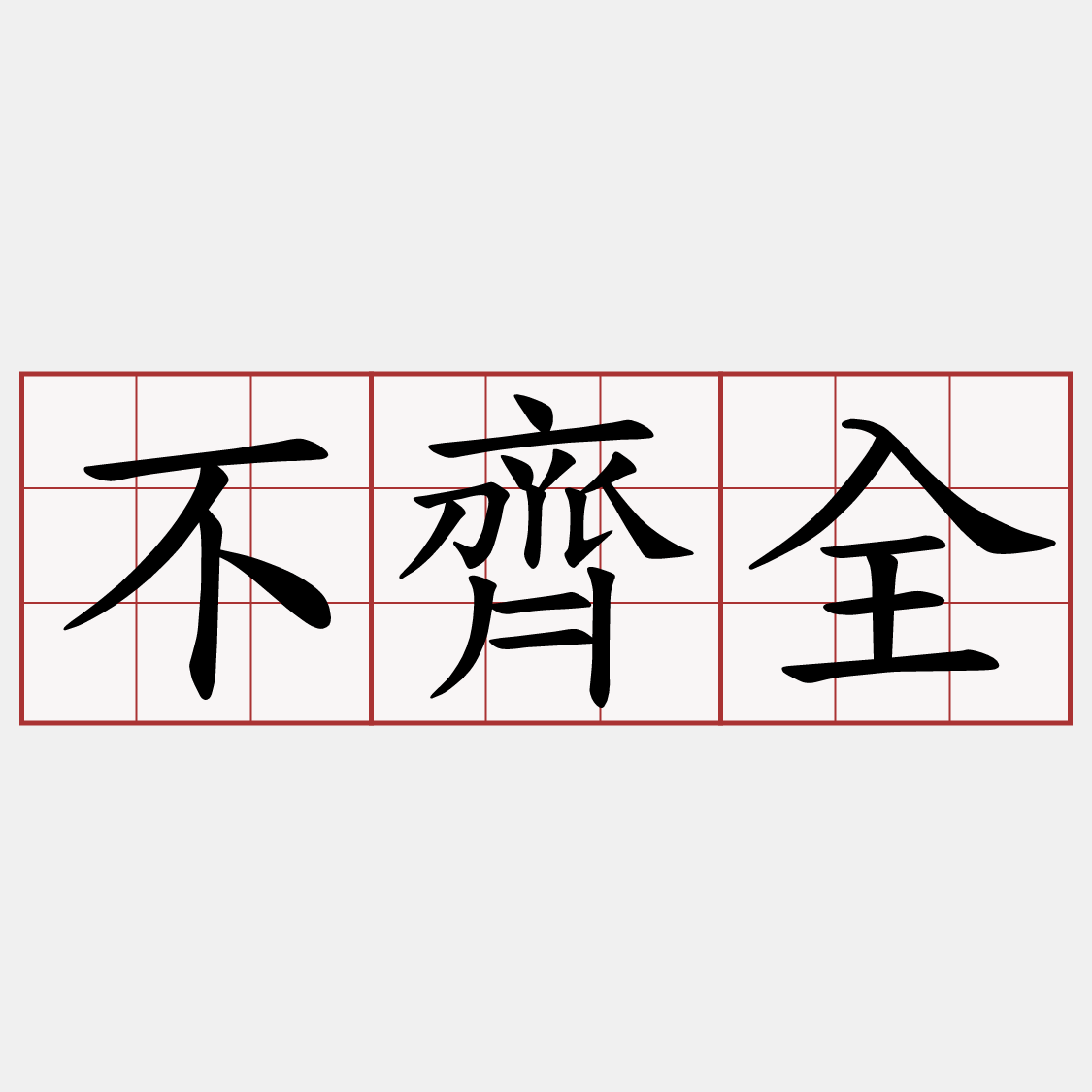 不齊全
