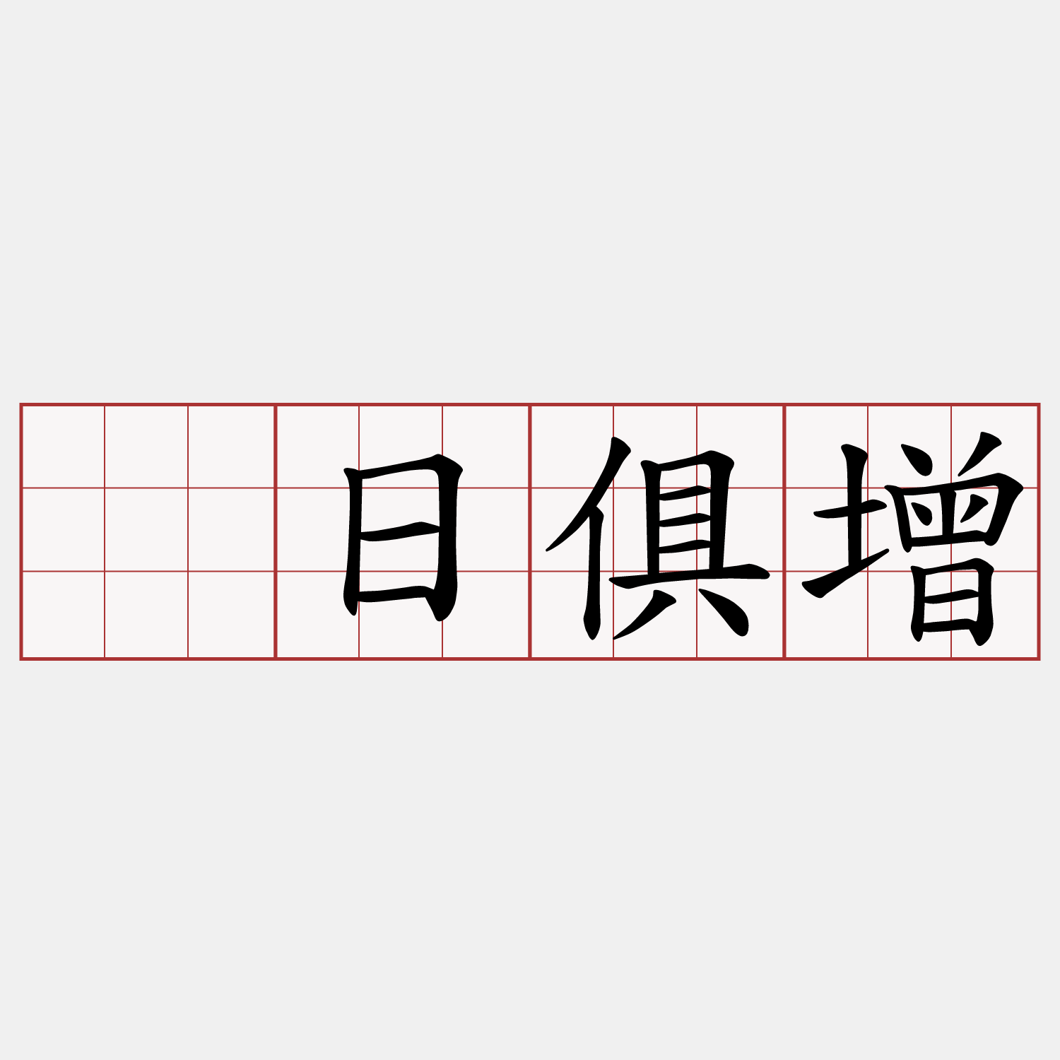 与日俱增