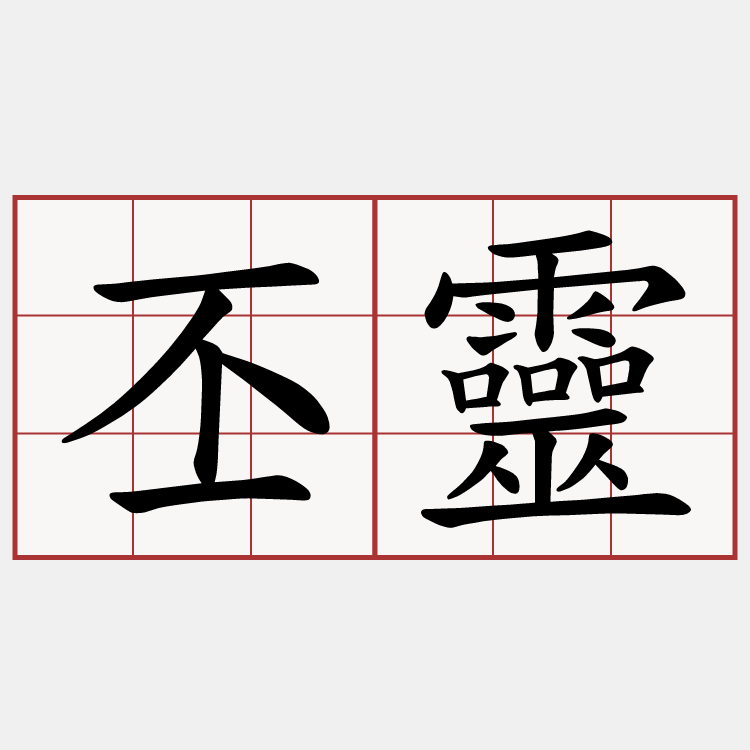 丕靈