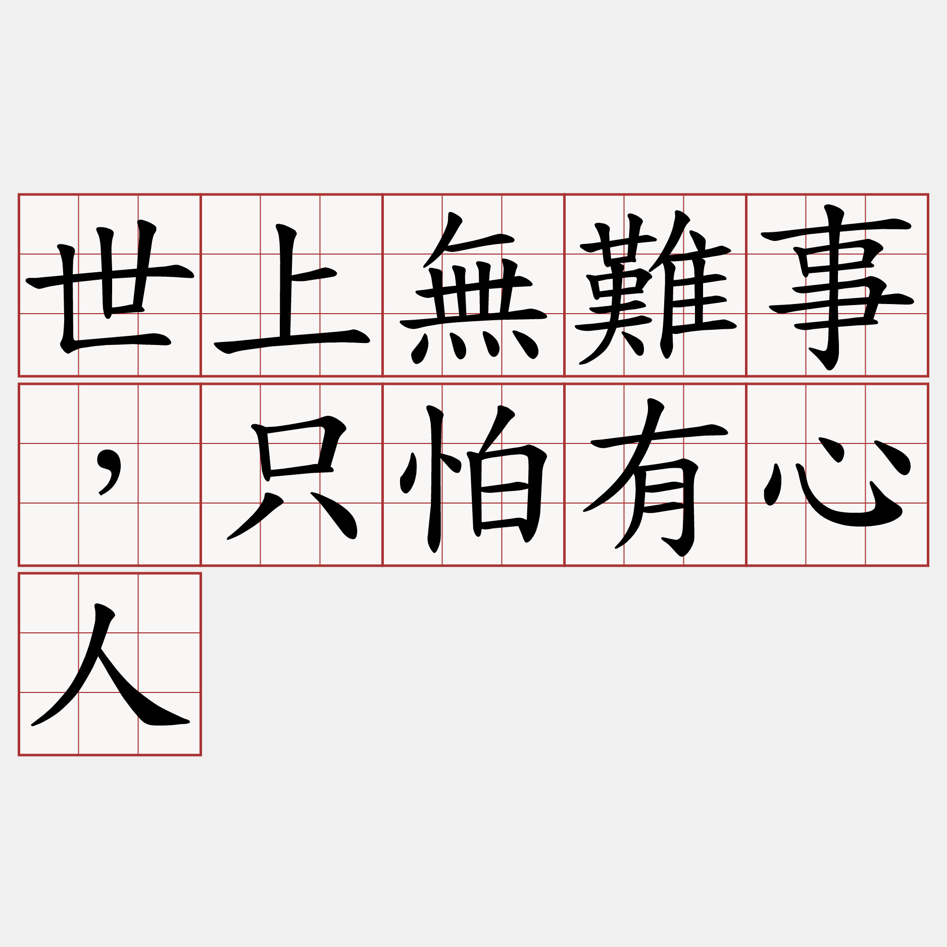 世上無難事，只怕有心人