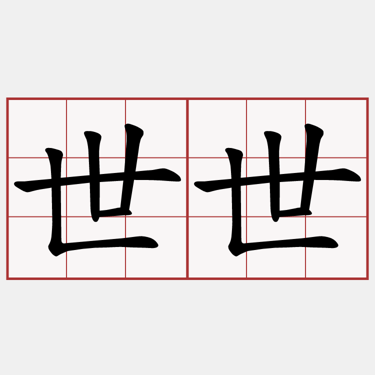 世世