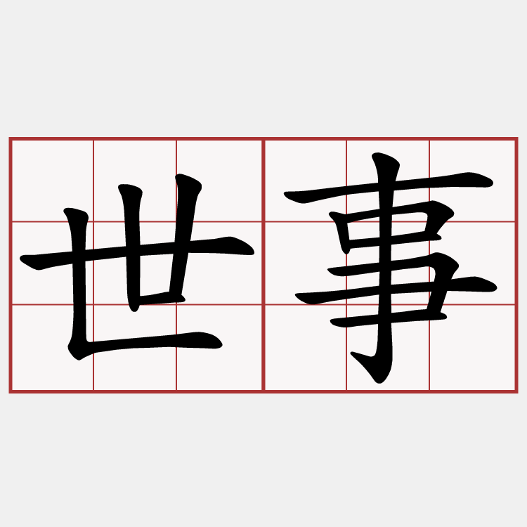 世事