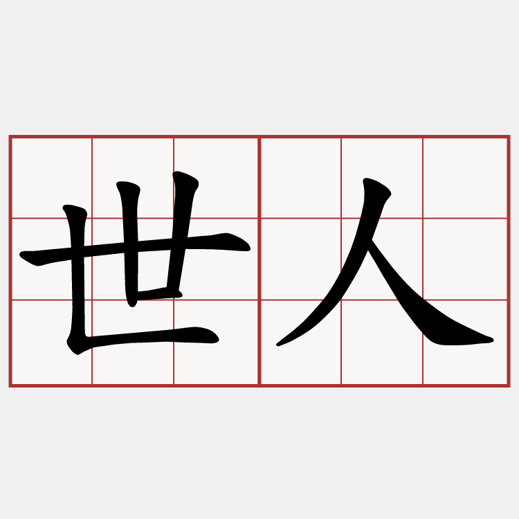 世人