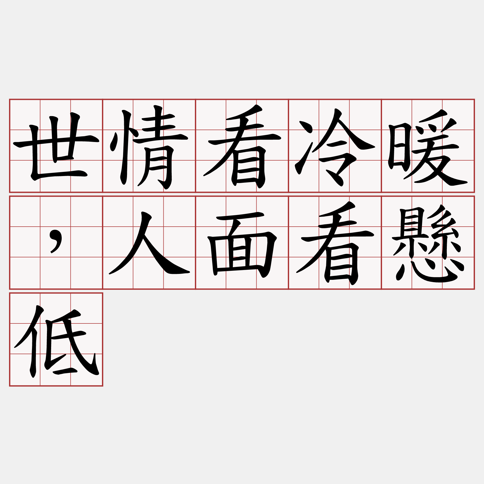 世情看冷暖，人面看懸低