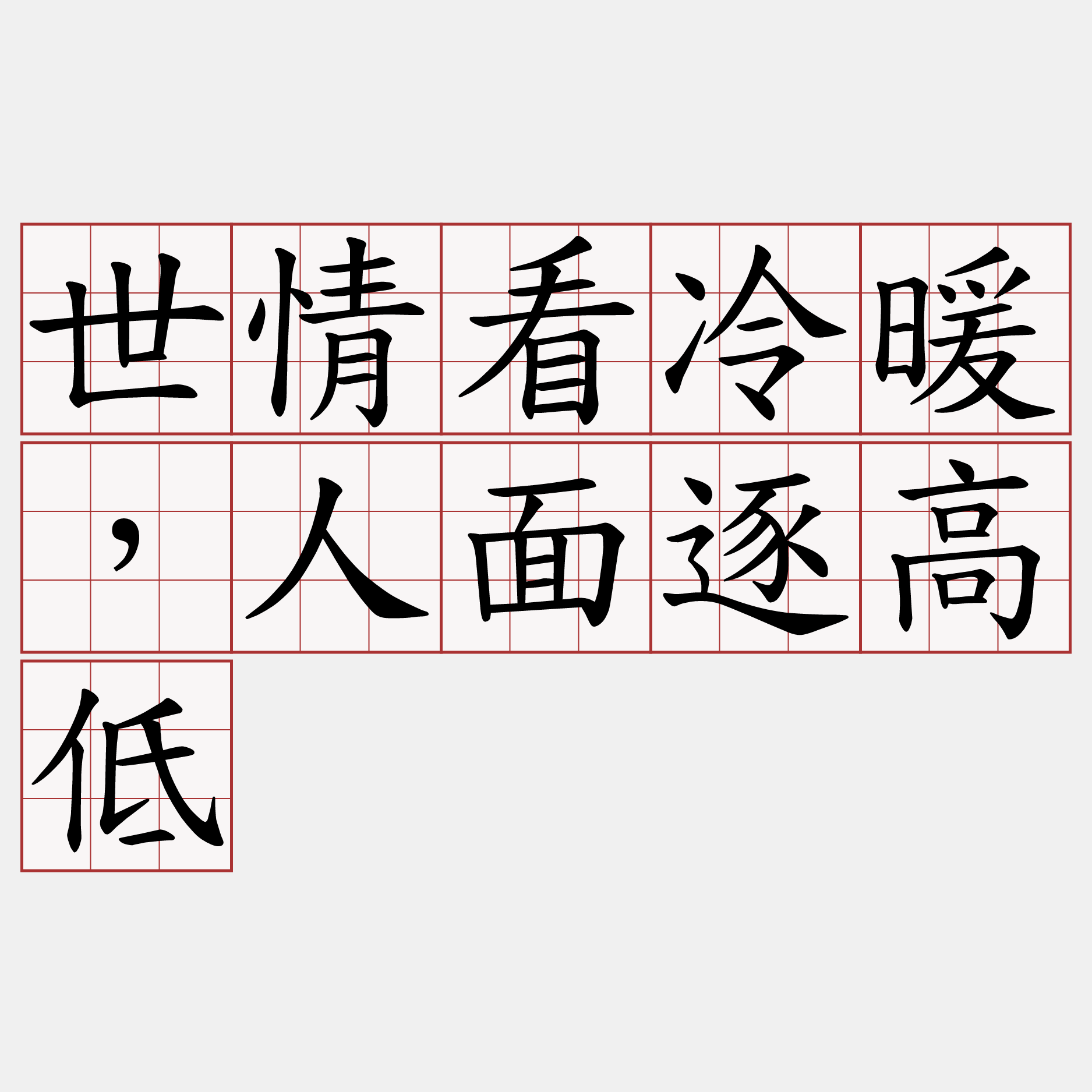 世情看冷暖，人面逐高低