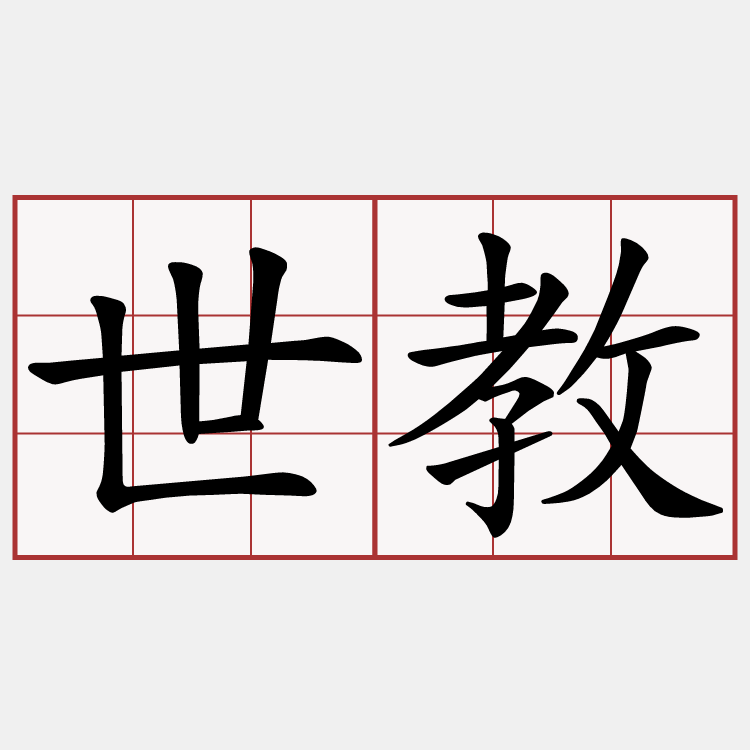 世教