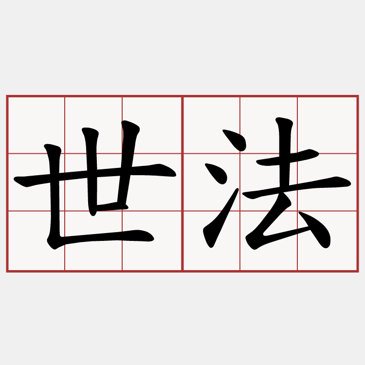 世法