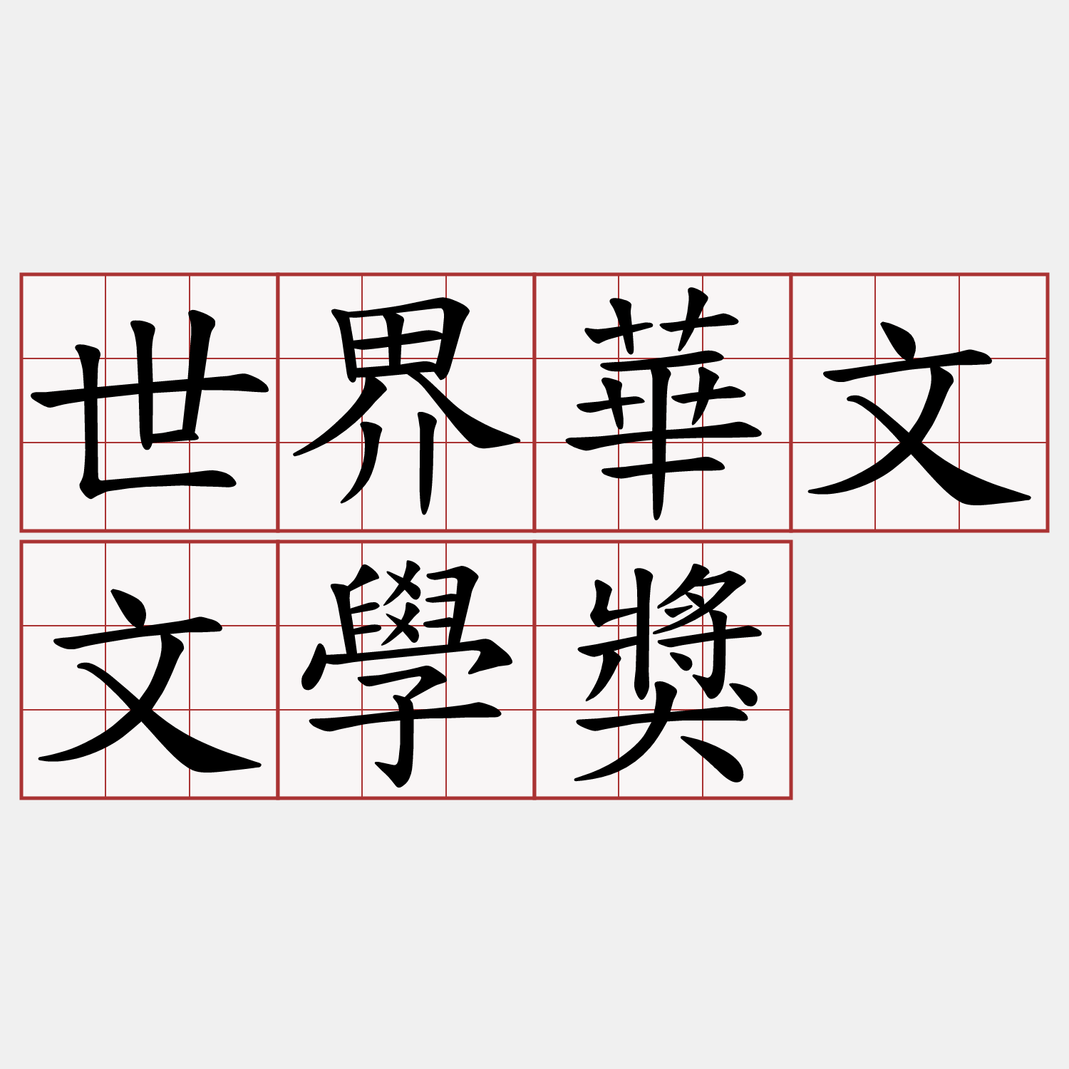 世界華文文學獎