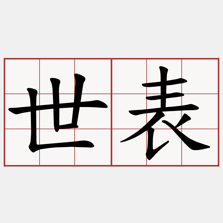 世表