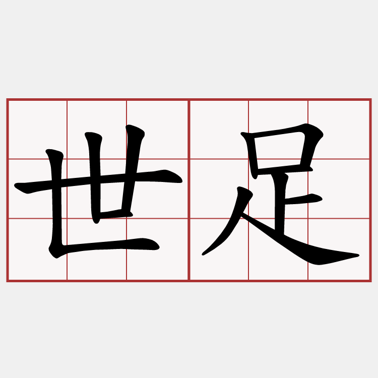 世足