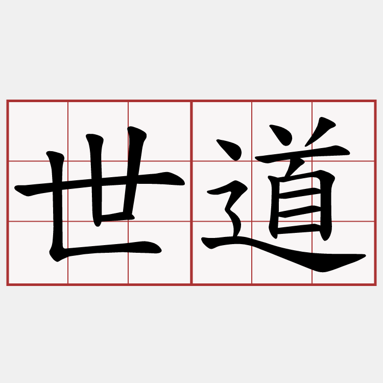 世道