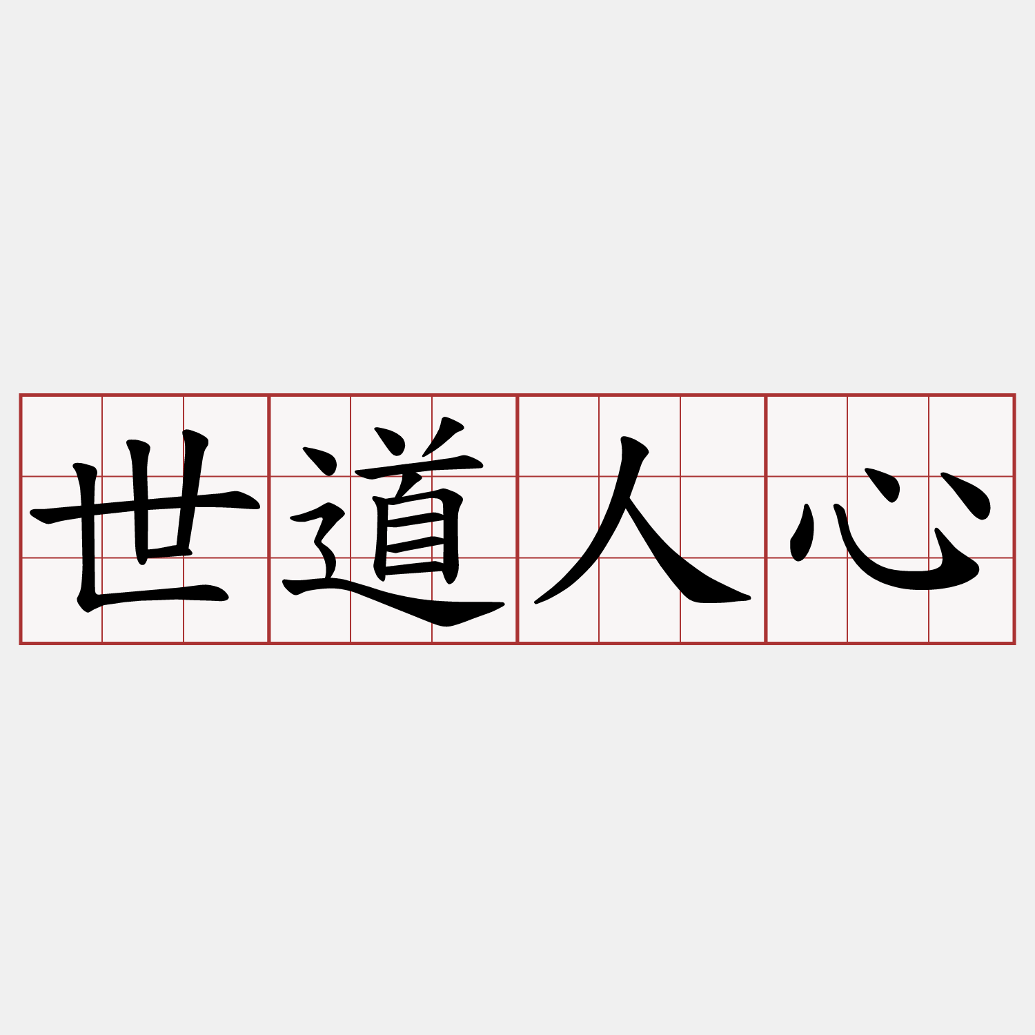世道人心