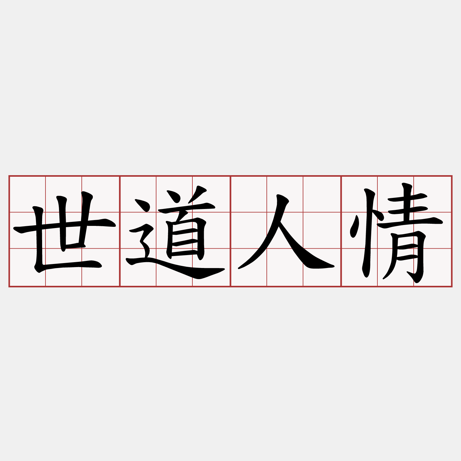 世道人情