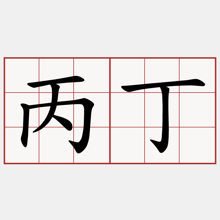 丙丁